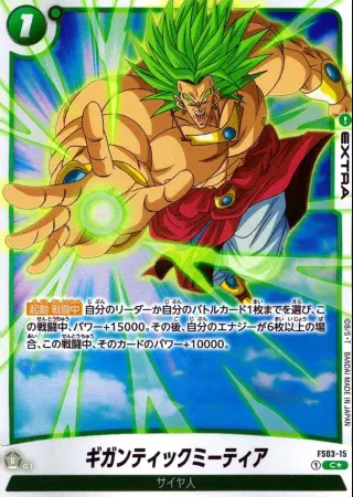ギガンティックミーティア【パラレル】