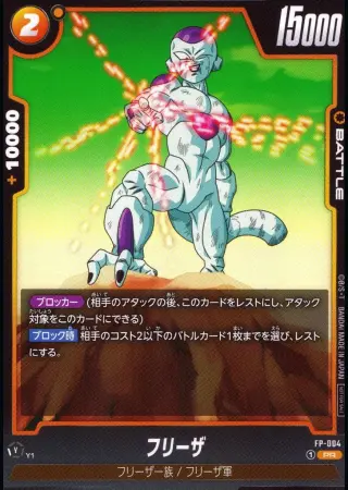 フリーザ