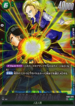 人造人間17号/人造人間18号