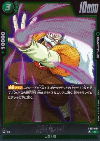 人造人間20号