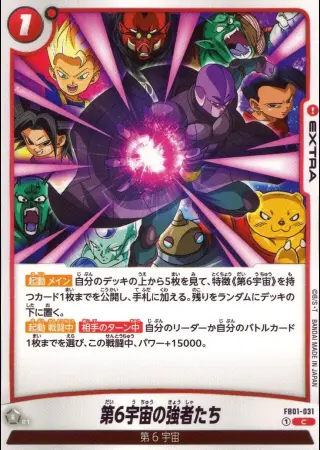 第6宇宙の強者たち