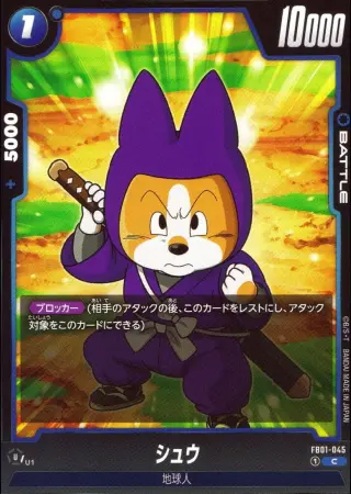 シュウ（通常版）