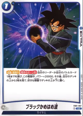 ブラックかめはめ波（通常版）