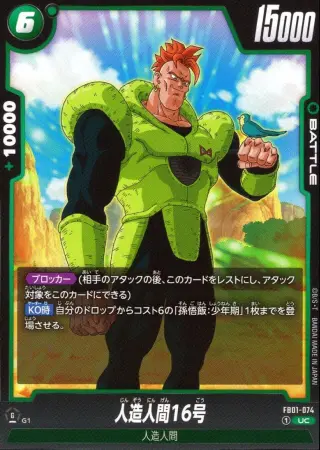 人造人間16号
