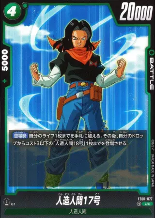 人造人間17号