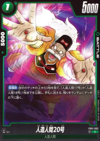 人造人間20号