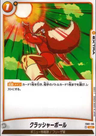 クラッシャーボール（通常版）