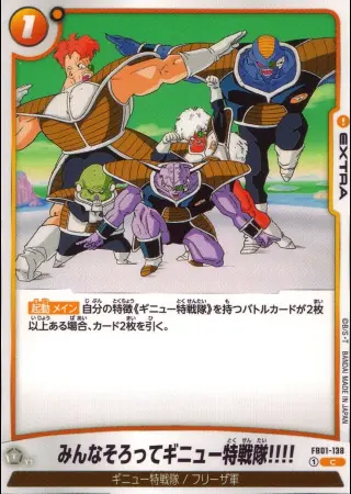 みんなそろってギニュー特戦隊！！！！（通常版）