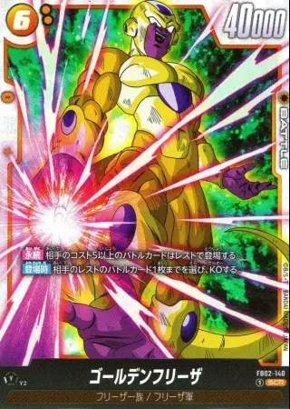 ゴールデンフリーザ