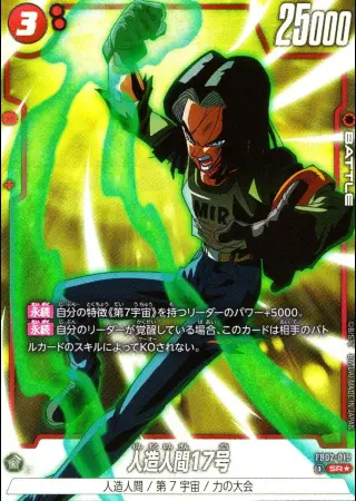 人造人間17号【パラレル】