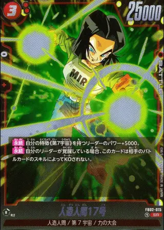 人造人間17号