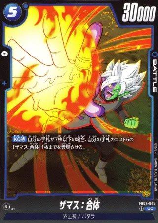 ザマス:合体