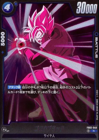 ゴクウブラック