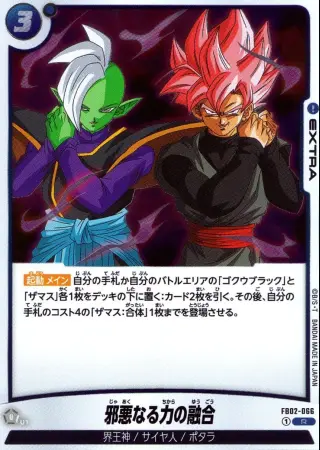 邪悪なる力の融合