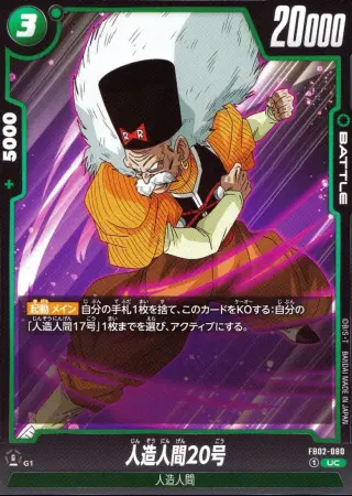 人造人間20号