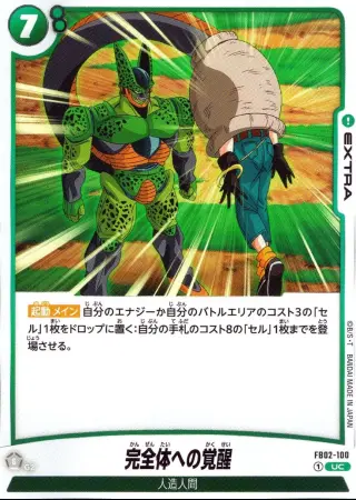 完全体への覚醒