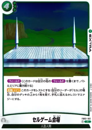 セルゲーム会場