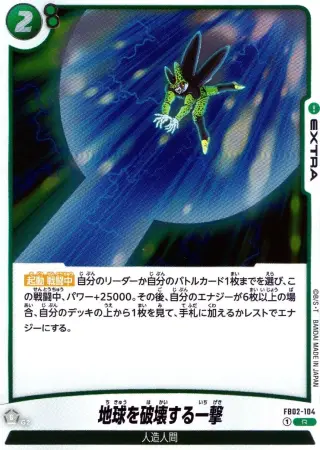 地球を破壊する一撃
