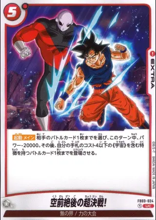空前絶後の超決戦!