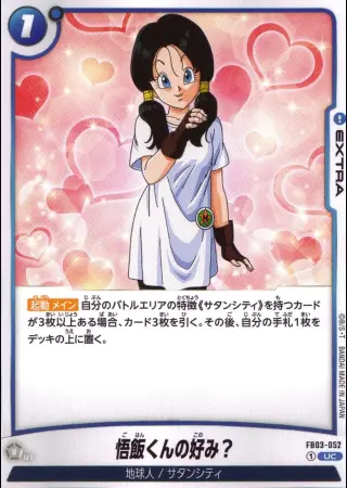 悟飯くんの好み？