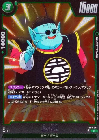 北の界王