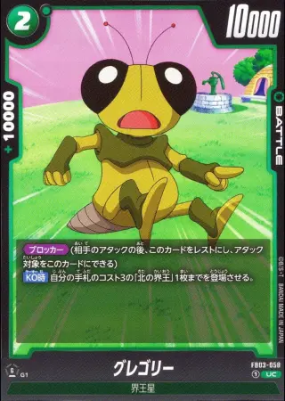 グレゴリー