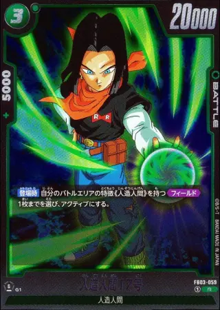 人造人間17号