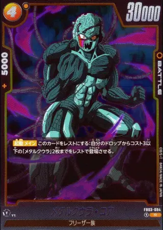 メタルクウラ・コア