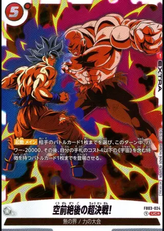 空前絶後の超決戦!【パラレル】
