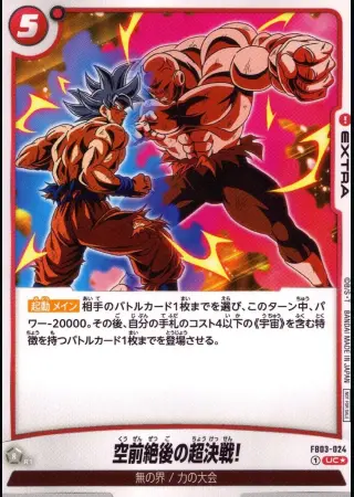 空前絶後の超決戦!