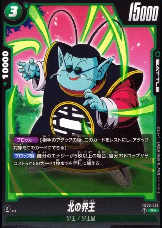 北の界王