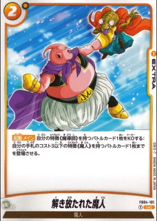 解き放たれた魔人（通常版）