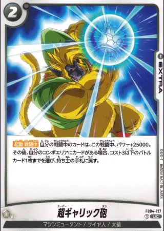 超ギャリック砲