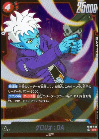 グロリオ:DA