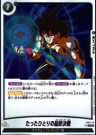 たったひとりの最終決戦