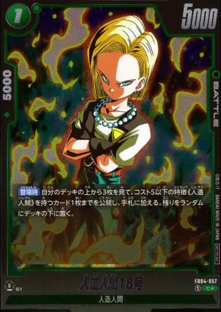 人造人間18号