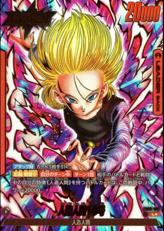 人造人間18号【パラレル】