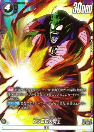 ピッコロ大魔王【パラレル】
