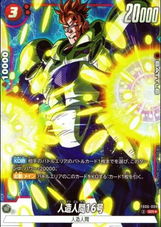 人造人間16号【パラレル】