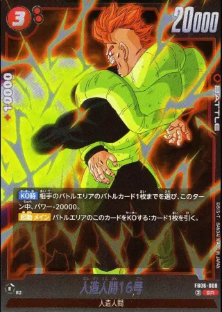 人造人間16号