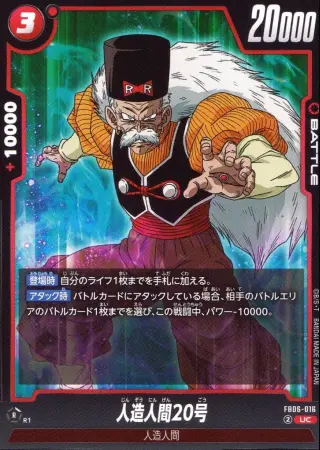人造人間20号
