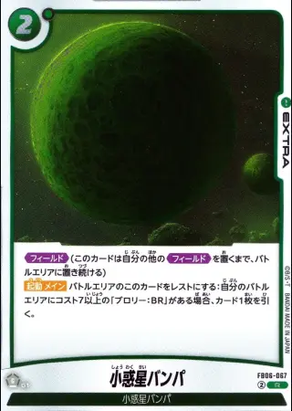 小惑星バンパ（通常版）