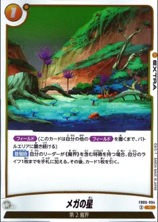 メガの星