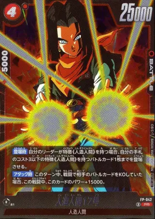 人造人間17号
