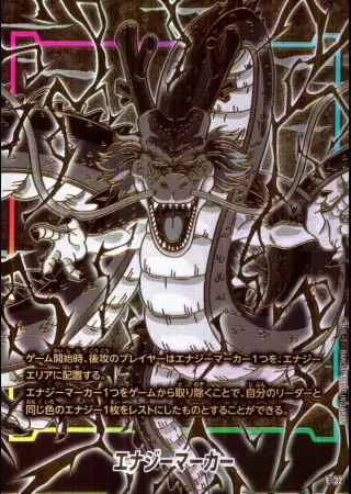 (神龍)エナジーマーカー