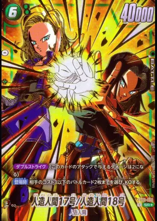 人造人間17号/人造人間18号【パラレル】