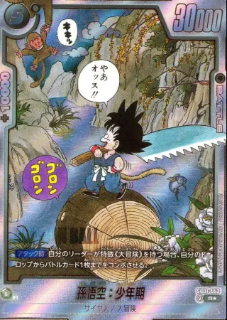 （原作絵）孫悟空：少年期