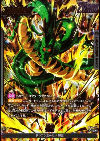 神龍【パラレル】