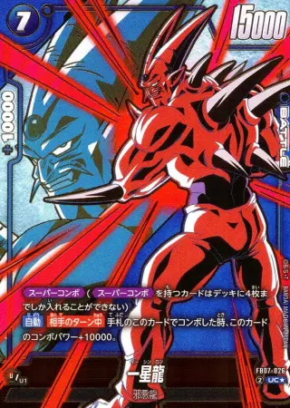 一星龍【パラレル】