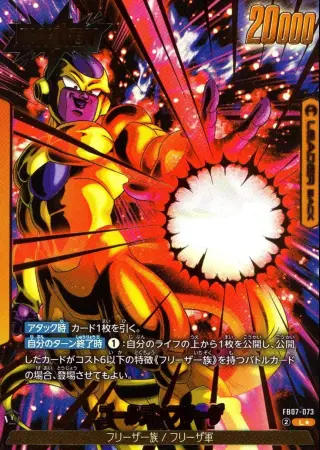 ゴールデンフリーザ【パラレル】
